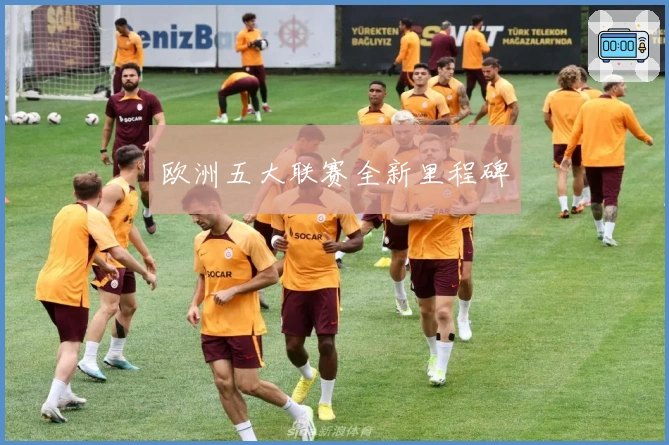 欧洲五大联赛全新里程碑