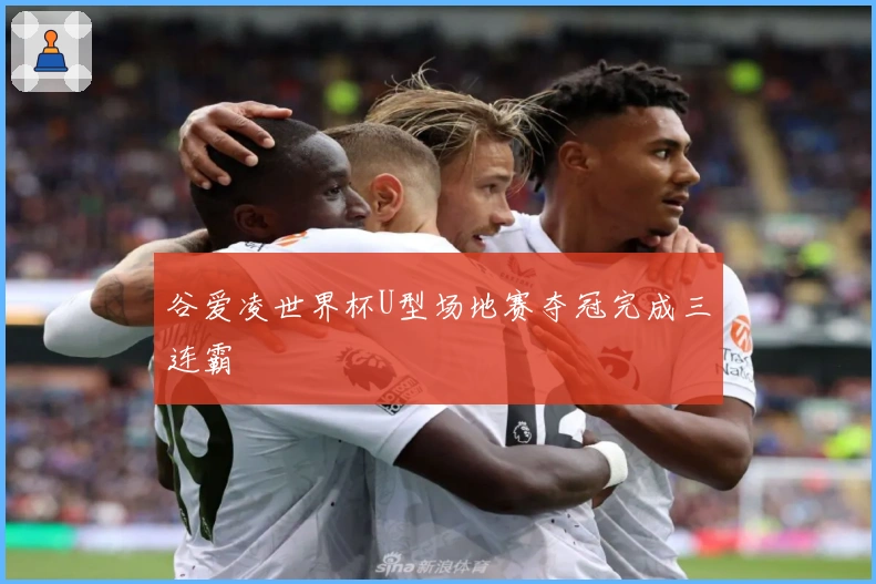 谷爱凌世界杯U型场地赛夺冠完成三连霸