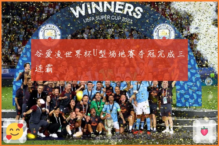 谷爱凌世界杯U型场地赛夺冠完成三连霸