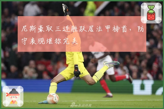 尼斯豪取三连胜跃居法甲榜首，防守表现堪称完美