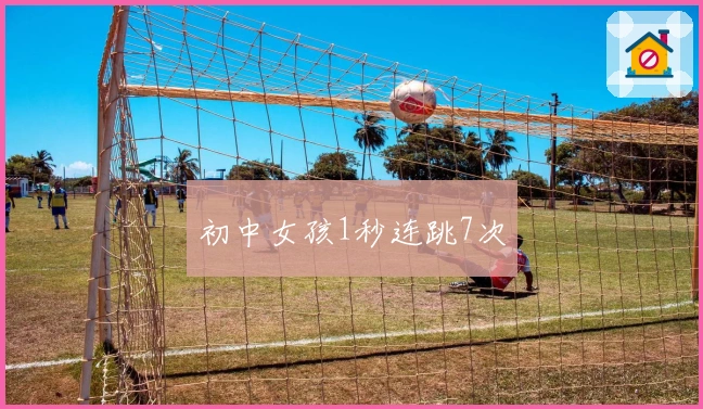 初中女孩1秒连跳7次