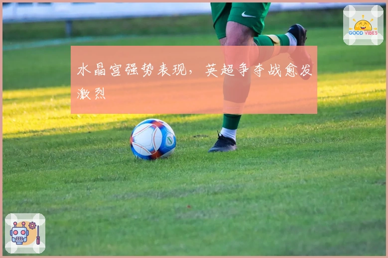 水晶宫强势表现，英超争夺战愈发激烈