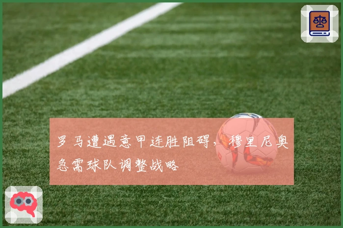 罗马遭遇意甲连胜阻碍，穆里尼奥急需球队调整战略