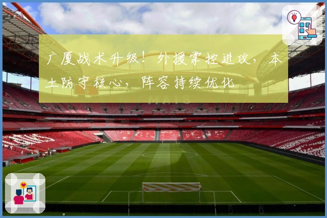 广厦战术升级！外援掌控进攻，本土防守核心，阵容持续优化