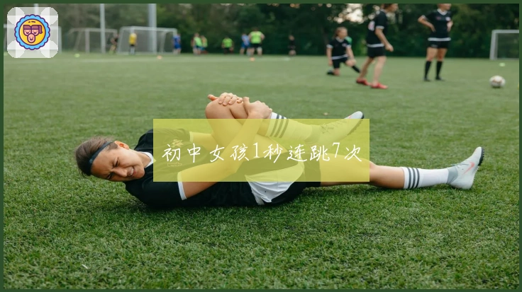 初中女孩1秒连跳7次