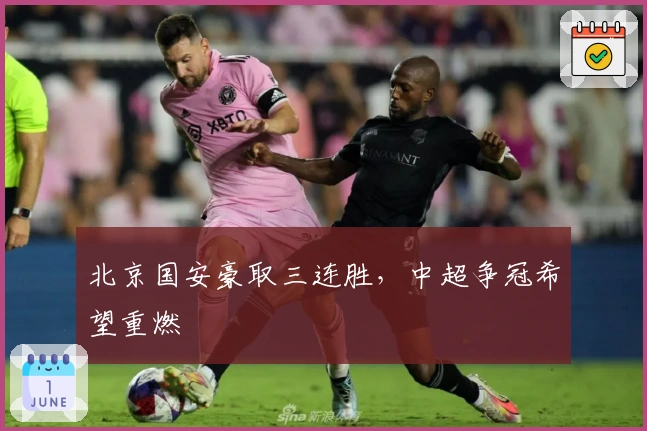 北京国安豪取三连胜，中超争冠希望重燃