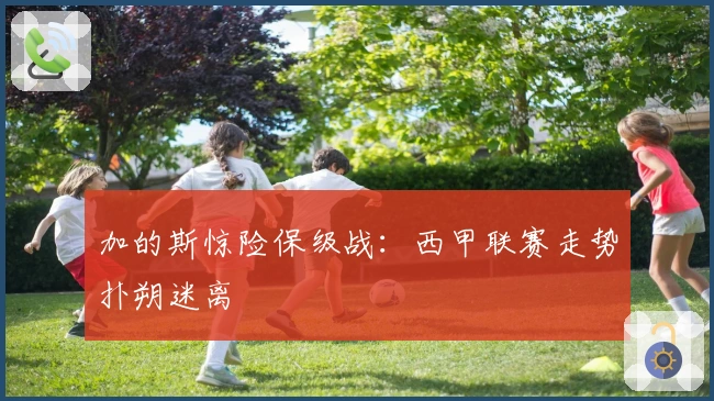 加的斯惊险保级战：西甲联赛走势扑朔迷离